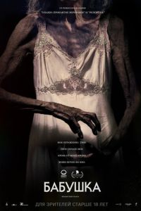 Бабушка (фильм 2021) Бабушка (фильм 2021) смотреть