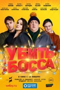 Убить босса (фильм 2022) Убить босса (фильм 2022) смотреть