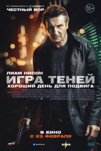 Игра теней (фильм 2022) Игра теней (фильм 2022) смотреть