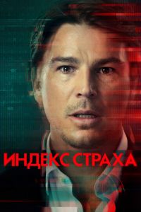 Индекс страха (сериал) Индекс страха (сериал) смотреть