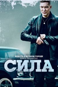 Власть в ночном городе. Книга четвёртая: Сила (сериал) Власть в ночном городе. Книга четвёртая: Сила (сериал) смотреть