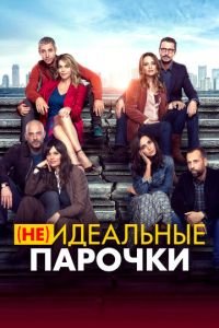 (Не)идеальные парочки (фильм 2021) (Не)идеальные парочки (фильм 2021) смотреть