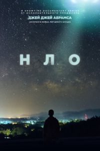 НЛО (сериал) НЛО (сериал) смотреть