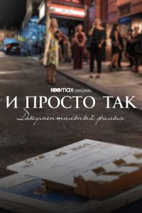 И просто так... Документальный фильм (фильм 2022) И просто так... Документальный фильм (фильм 2022) смотреть