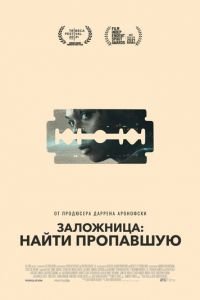 Заложница: Найти пропавшую (фильм 2021) Заложница: Найти пропавшую (фильм 2021) смотреть