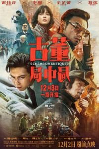 Антикварное мошенничество (фильм 2021) Антикварное мошенничество (фильм 2021) смотреть