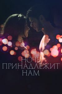 Ночь принадлежит нам (фильм 2021) Ночь принадлежит нам (фильм 2021) смотреть