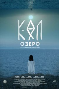 Озеро (фильм 2020) Озеро (фильм 2020) смотреть