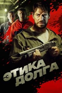 Этика долга (фильм 2022) Этика долга (фильм 2022) смотреть