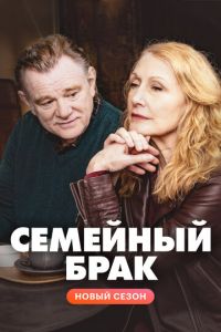 Семейный брак (сериал) Семейный брак (сериал) смотреть