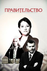 Правительство (сериал) Правительство (сериал) смотреть