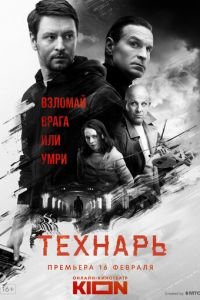 Технарь (сериал) Технарь (сериал) смотреть