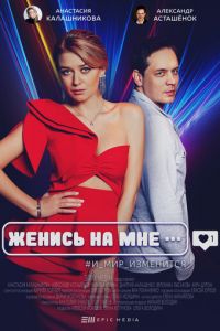 Женись на мне (сериал) Женись на мне (сериал) смотреть