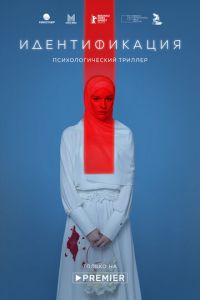 Идентификация (сериал) Идентификация (сериал) смотреть
