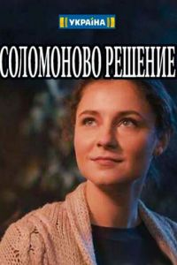 Соломоново решение (сериал) Соломоново решение (сериал) смотреть
