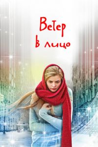 Ветер в лицо (сериал) Ветер в лицо (сериал) смотреть