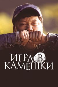 Игра в камешки (фильм 2020) Игра в камешки (фильм 2020) смотреть