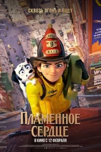 Пламенное сердце (мультфильм 2022) Пламенное сердце (мультфильм 2022) смотреть