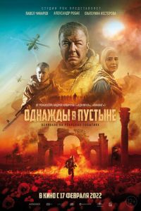 Однажды в пустыне (фильм 2022) Однажды в пустыне (фильм 2022) смотреть