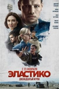 Эластико: Двенадцатый игрок (фильм 2021) Эластико: Двенадцатый игрок (фильм 2021) смотреть