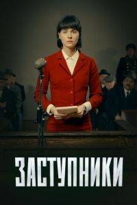 Заступники (сериал) Заступники (сериал) смотреть