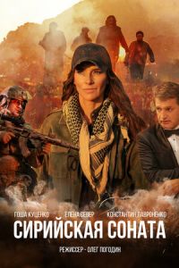 Сирийская соната (фильм 2022) Сирийская соната (фильм 2022) смотреть