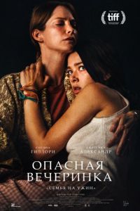 Опасная вечеринка (фильм 2021) Опасная вечеринка (фильм 2021) смотреть