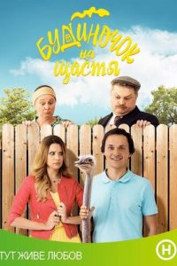 Домик на счастье (сериал) Домик на счастье (сериал) смотреть