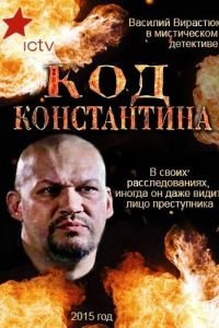 Код Константина (сериал) Код Константина (сериал) смотреть