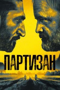 Партизан (сериал) Партизан (сериал) смотреть