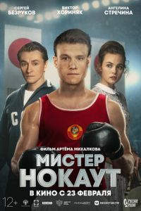 Мистер Нокаут (фильм 2022) Мистер Нокаут (фильм 2022) смотреть