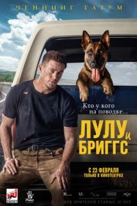 Лулу и Бриггс (фильм 2022) Лулу и Бриггс (фильм 2022) смотреть