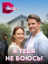 Я тебя не боюсь! (сериал) Я тебя не боюсь! (сериал) смотреть