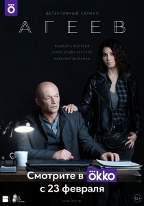 Агеев (сериал) Агеев (сериал) смотреть