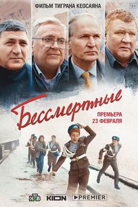 Бессмертные (фильм 2021) Бессмертные (фильм 2021) смотреть