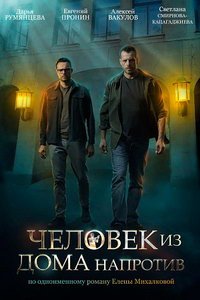 Человек из дома напротив (сериал) Человек из дома напротив (сериал) смотреть