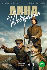 Дина и Доберман (сериал) Дина и Доберман (сериал) смотреть