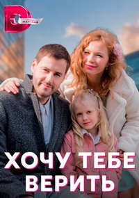 Хочу тебе верить (сериал) Хочу тебе верить (сериал) смотреть