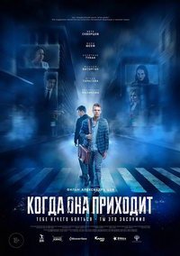 Когда она приходит (фильм 2019) Когда она приходит (фильм 2019) смотреть