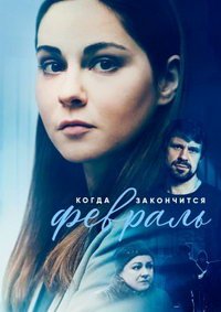 Когда закончится февраль (сериал) Когда закончится февраль (сериал) смотреть