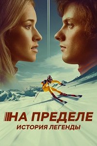 На пределе. История легенды (фильм 2021) На пределе. История легенды (фильм 2021) смотреть