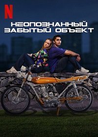Неопознанный забытый объект (фильм 2021) Неопознанный забытый объект (фильм 2021) смотреть