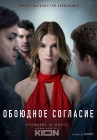 Обоюдное согласие (сериал) Обоюдное согласие (сериал) смотреть