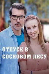 Отпуск в сосновом лесу (сериал) Отпуск в сосновом лесу (сериал) смотреть