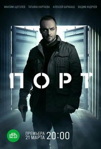 Порт (сериал) Порт (сериал) смотреть