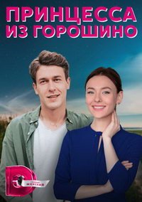 Принцесса из Горошино (сериал) Принцесса из Горошино (сериал) смотреть