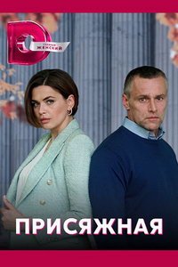 Присяжная (сериал) Присяжная (сериал) смотреть