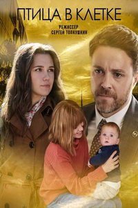Птица в клетке (сериал) Птица в клетке (сериал) смотреть