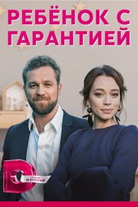 Ребёнок с гарантией (сериал) Ребёнок с гарантией (сериал) смотреть