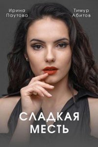Сладкая месть (сериал) Сладкая месть (сериал) смотреть